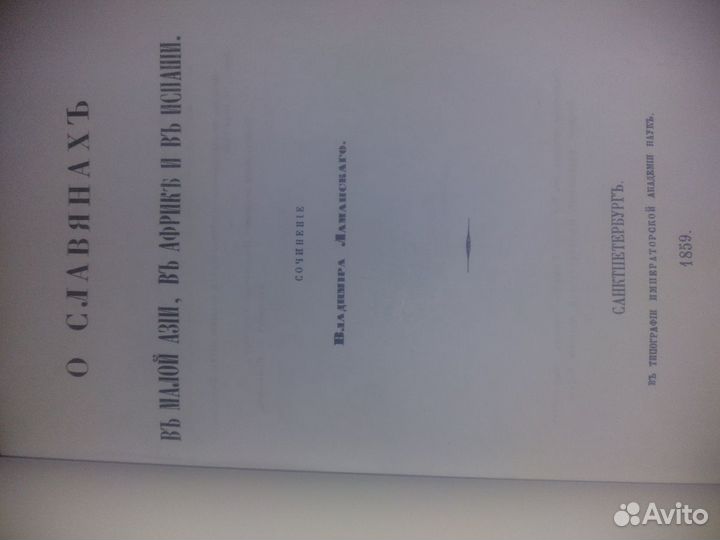 Книга 1859 г Ламанский