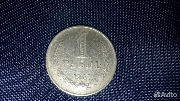 Монета 1 рубль 1961 г