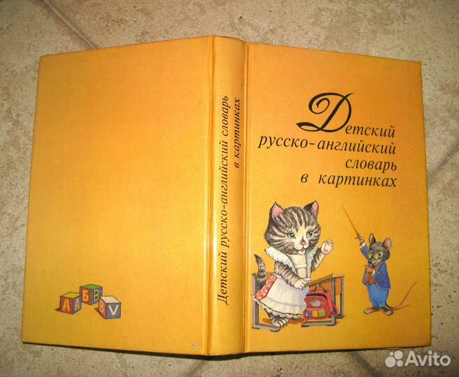Детский Словарь/Русс-Англ.в картинках/1994 г