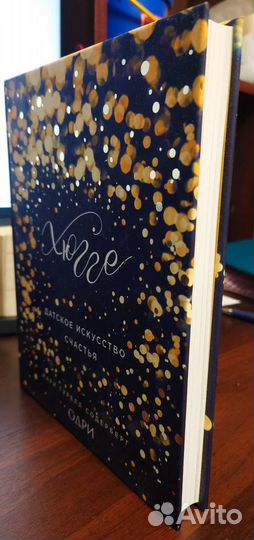 Хюгге. Датское искусство счастья