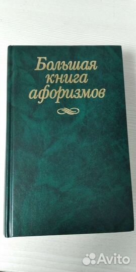 Большая книга афоризмов