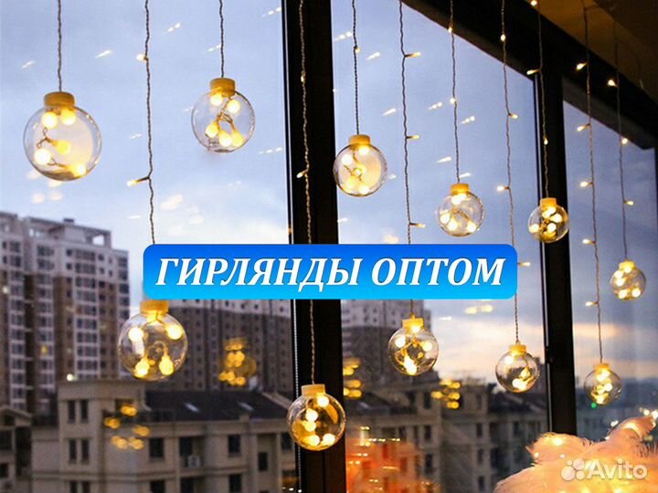 Гирлянды оптом. Гирлянда Шары оптом