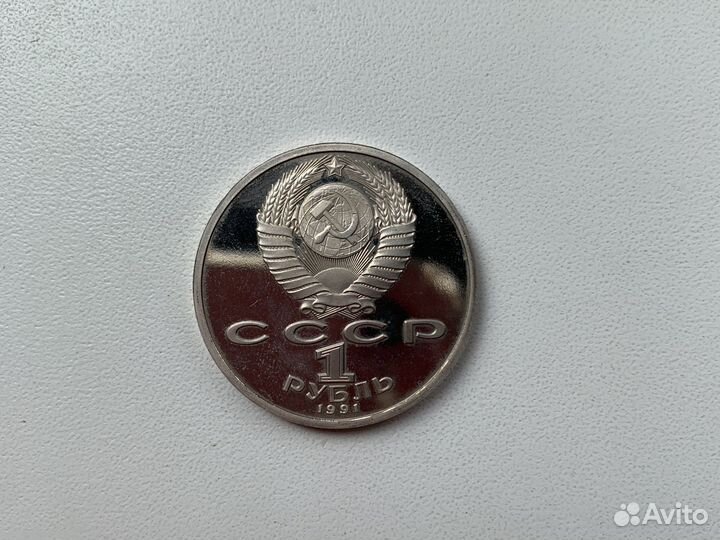 Юбилейные монеты СССР, 1 рубль 1991