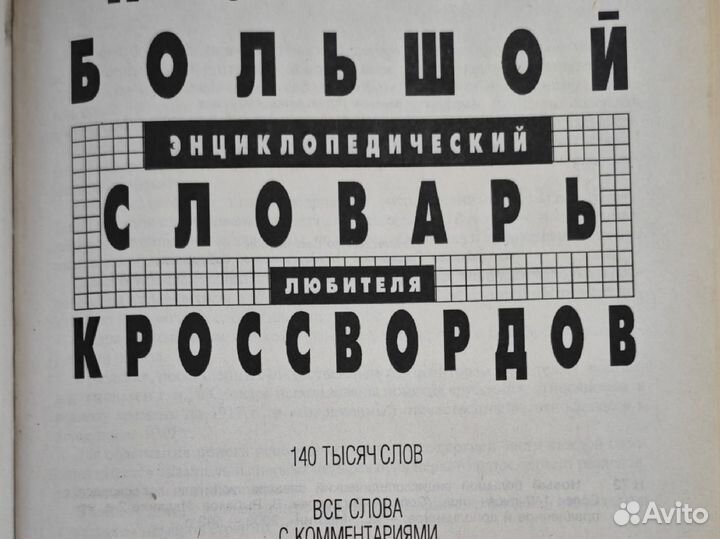 Большой энциклопедический словарь кроссвордов