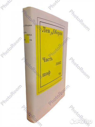 Лев Оборин «Часть ландшафта»