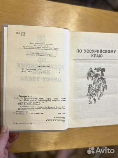 Книга По Уссурийскому краю, Дерсу Узала