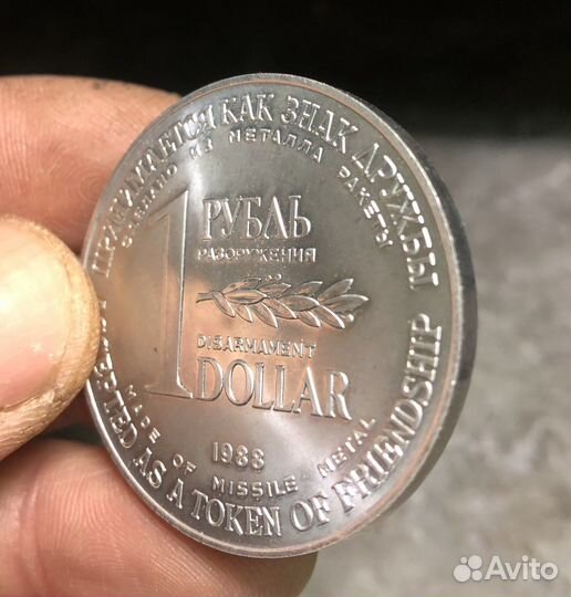 Монета 1 рубль разоружения