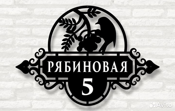 Красивая табличка с адресом