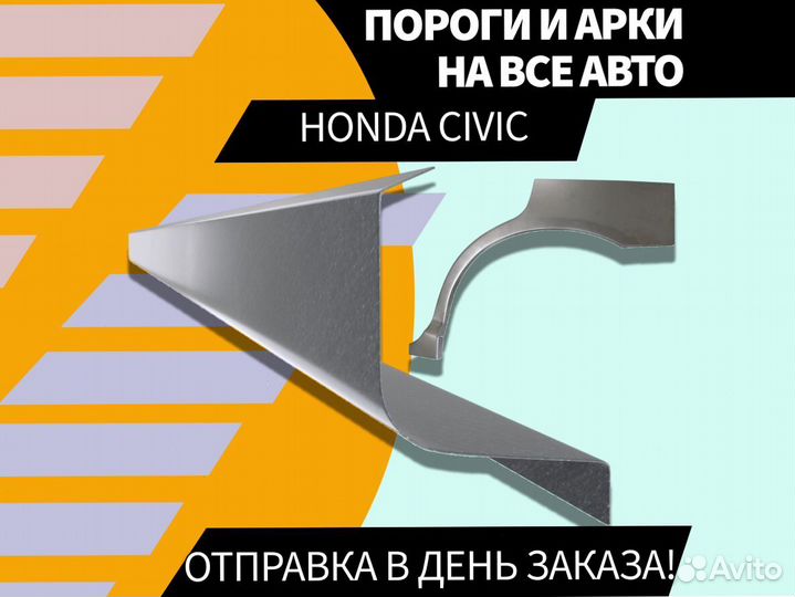 Пороги Honda Civic 4D ремонтные кузовные