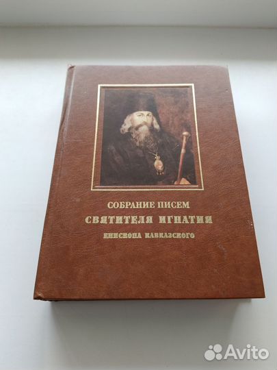 Собрание писем Святителя Игнатия