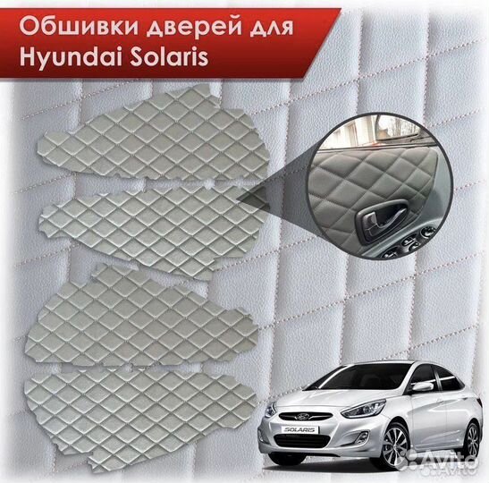 Вставки в дверные карты вырезанные hyundai solaris