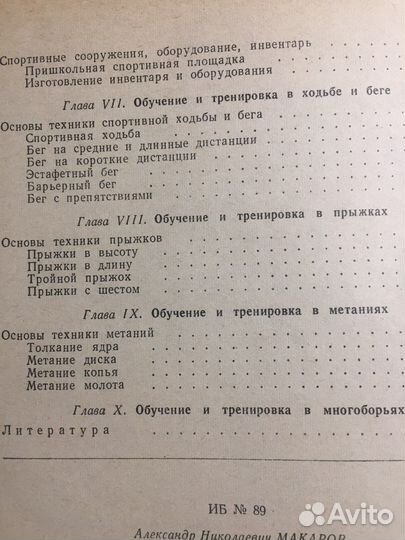 А.Н. Макаров, Лёгкая Атлетика