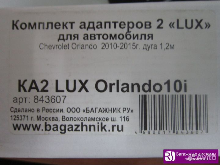 Багажник на крышу Chevrolet Orlando