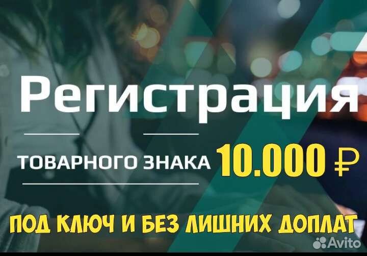 Регистрация товарного знака 