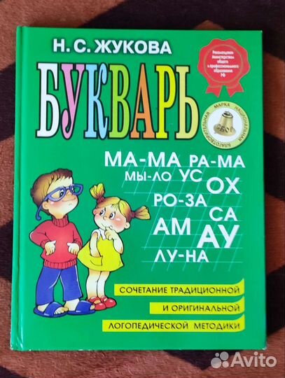 Букварь Н.С.Жукова