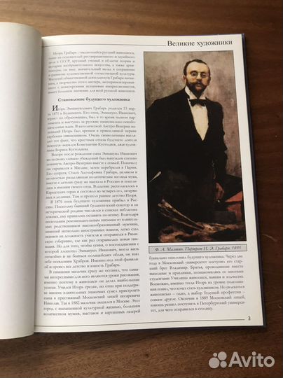 Серия «Великие художники» том 63 Грабарь