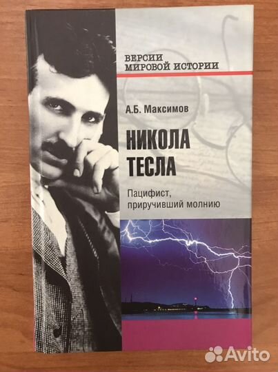 Книга про Николу Тесла