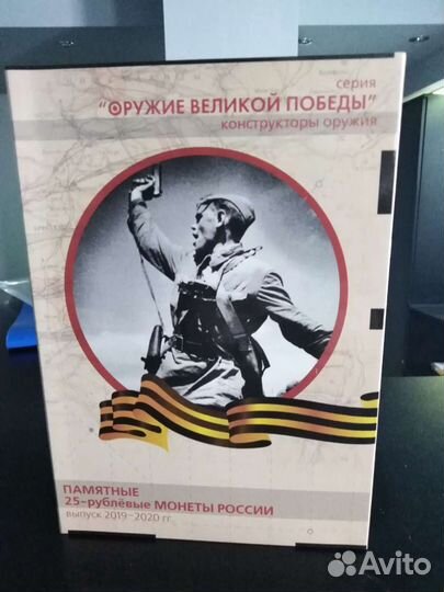 Оружие победы альбом с монетами (капсульный)