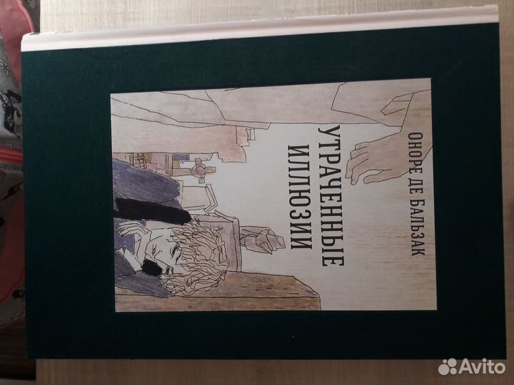 Утраченные иллюзии. Бальзак