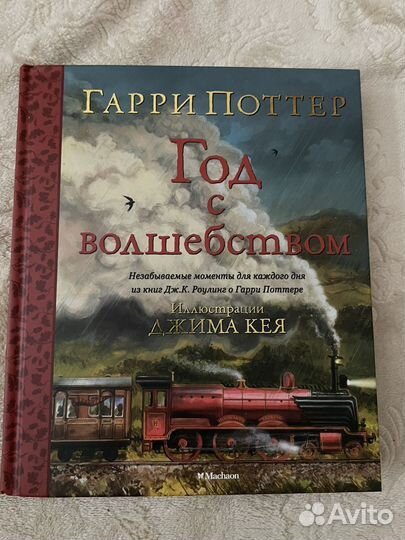 Гарри Поттер. Год с волшебством