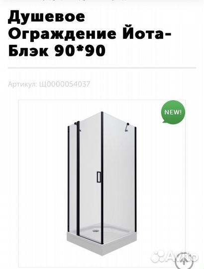 Душевой уголок 90х90