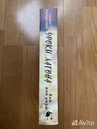 Уроки Лагона (часть 2), Софья Ролдугина