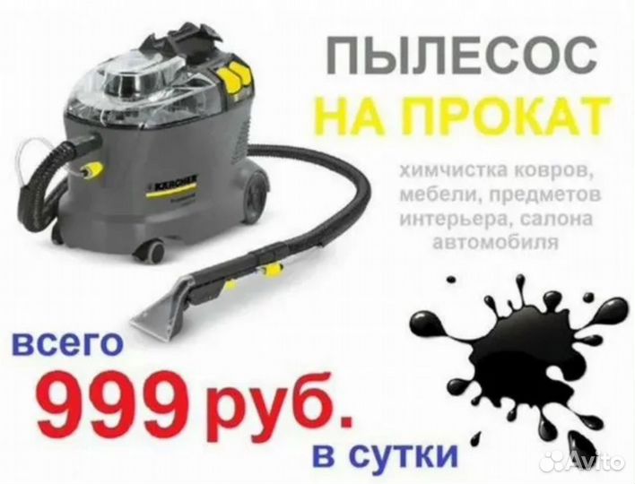 Аренда (прокат) моющего пылесоса Karcher