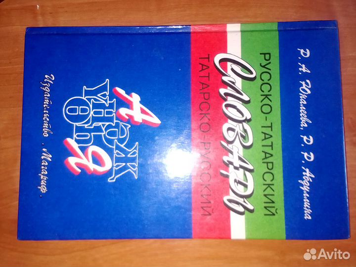 Русско татарский словарь