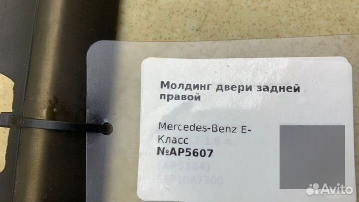 Молдинг двери задний правый Mercedes-Benz E