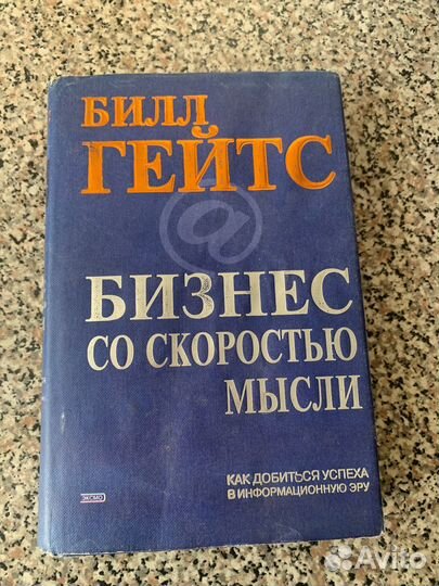 Книга Билл Гейтс - бизнес со скоростью мысли