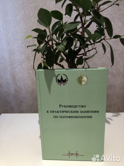 Руководство к практическим занятиям по патофизиоло