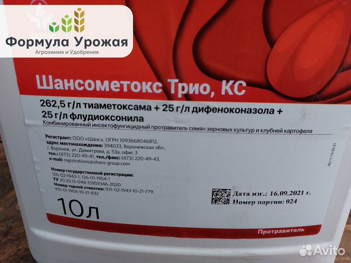 Протравитель Шансометокс Трио