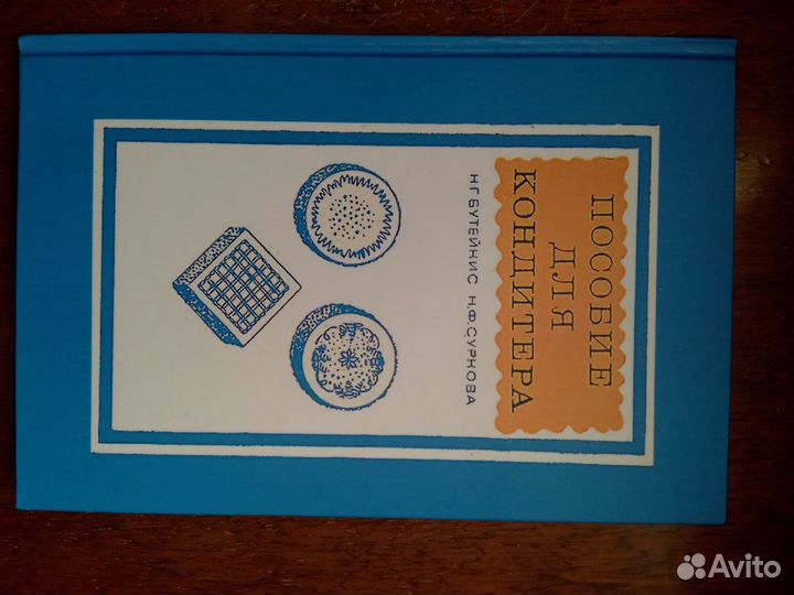 Н.Г.Бутейкис Н.Ф.Суркова «Пособие для кондитера»