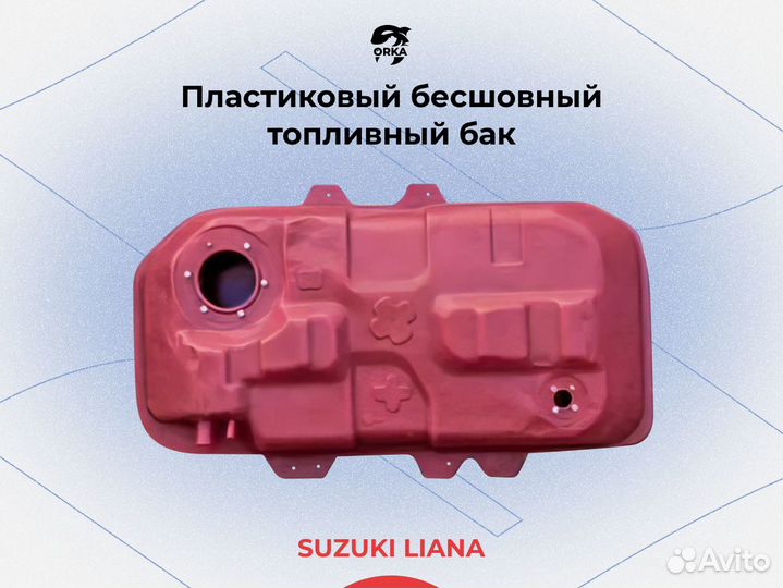 Топливный бак Suzuki Liana