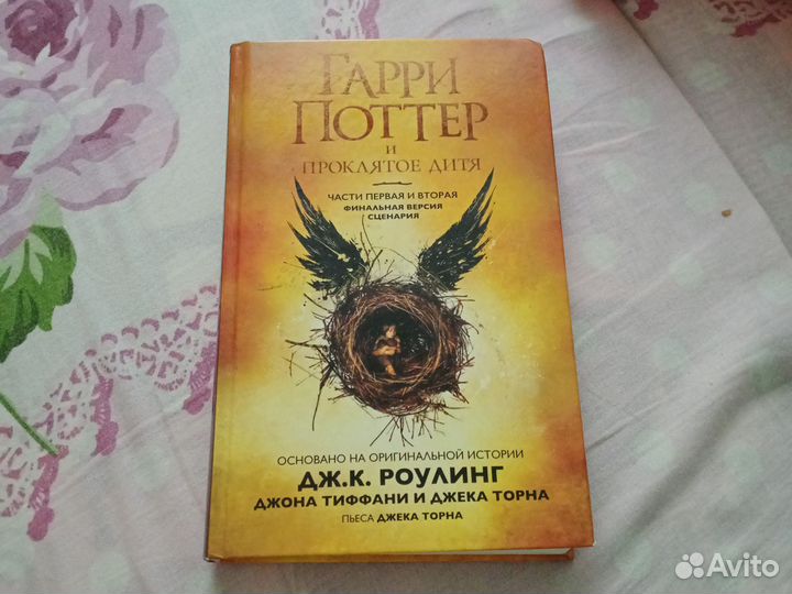 Гарри Поттер и проклятое дитя