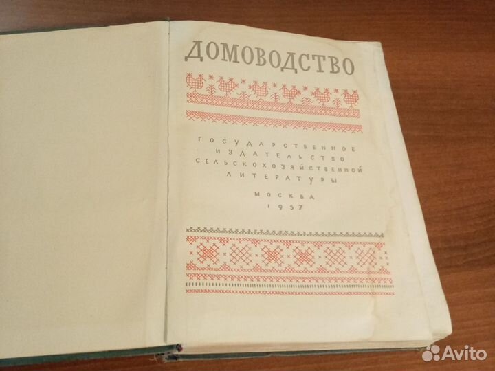 Раритетная книга Домоводство