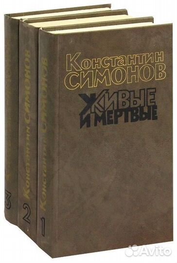 Константин Симонов Живые и Мертвые Роман