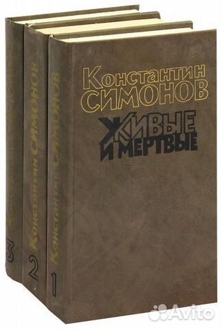 Константин Симонов Живые и Мертвые Роман