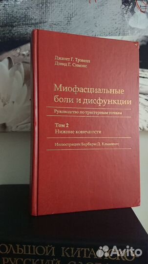 Миофасциальные боли Тревелл Симонс