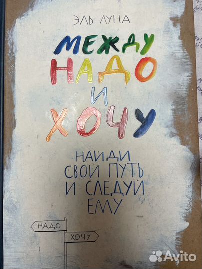 Книга между надо и хочу