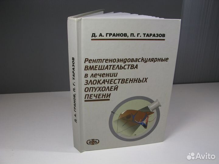Медицинская книга лечения опухолей печени