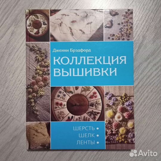 Книга по рукоделию Коллекция вышивки Брэдфорд