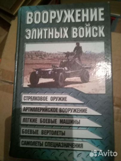 Книги Справочник кладоискателя,Вооружение элитных