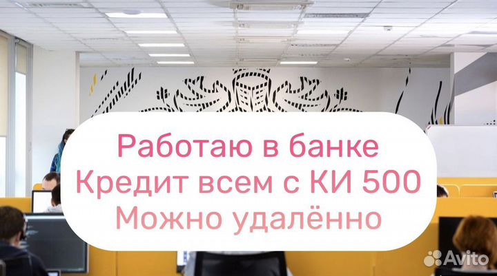 Помощь в получении кредита (Работаю в банке)