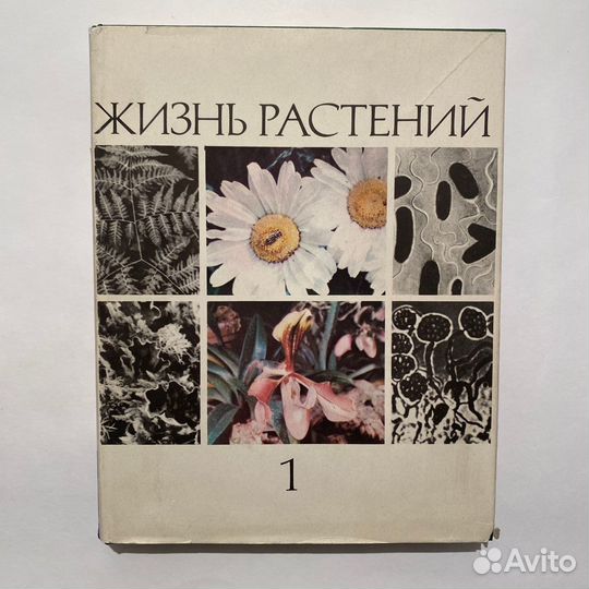 Жизнь растений в 6 томах, 7 книгах. 1974-1982 гг