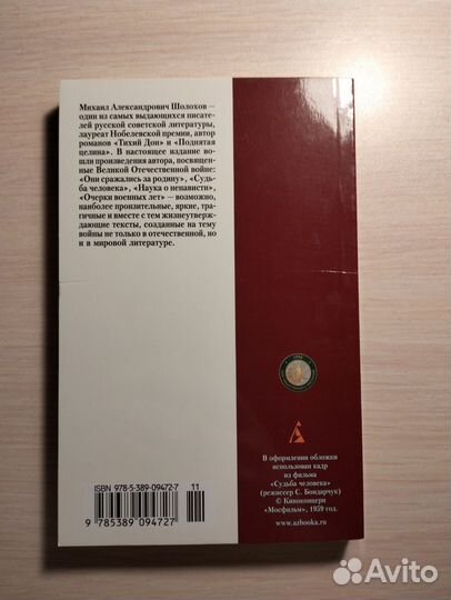 Михаил Шолохов Судьба человека