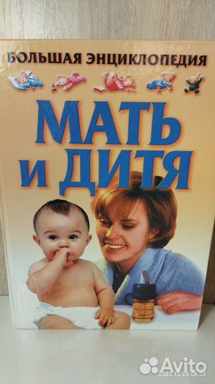 Книга мать и дитя