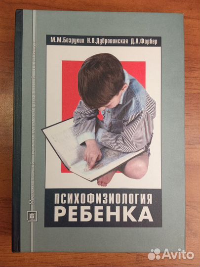 Пособие 2 е изд м. Безруких м.м. психофизиология ребенка. Безруких Фарбер психофизиология. Фарбер Дебора Ароновна. Детская психофизиология.