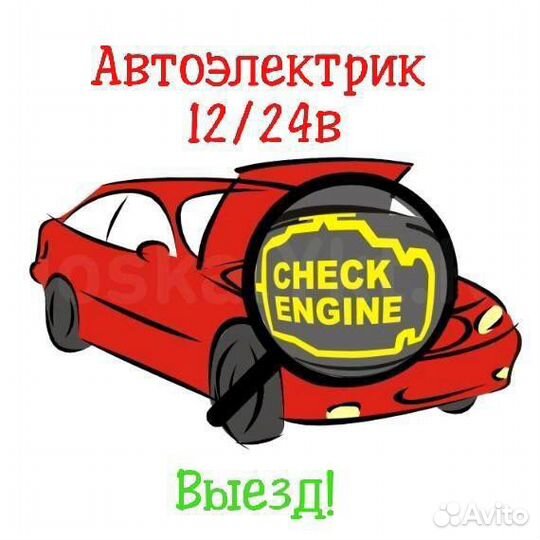Автоэлектрик. Выезд