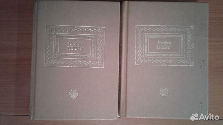 Цвейг 2тома